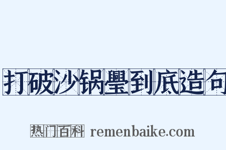 打破沙锅璺到底造句是什么意思的图片